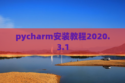 pycharm安装教程2020.3.1